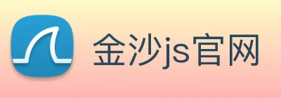 金沙js官网 Logo